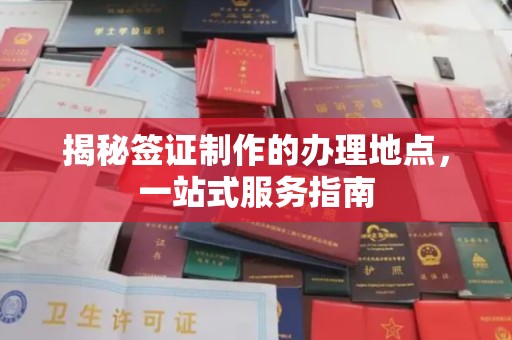 琼结揭秘签证制作的办理地点，一站式服务指南